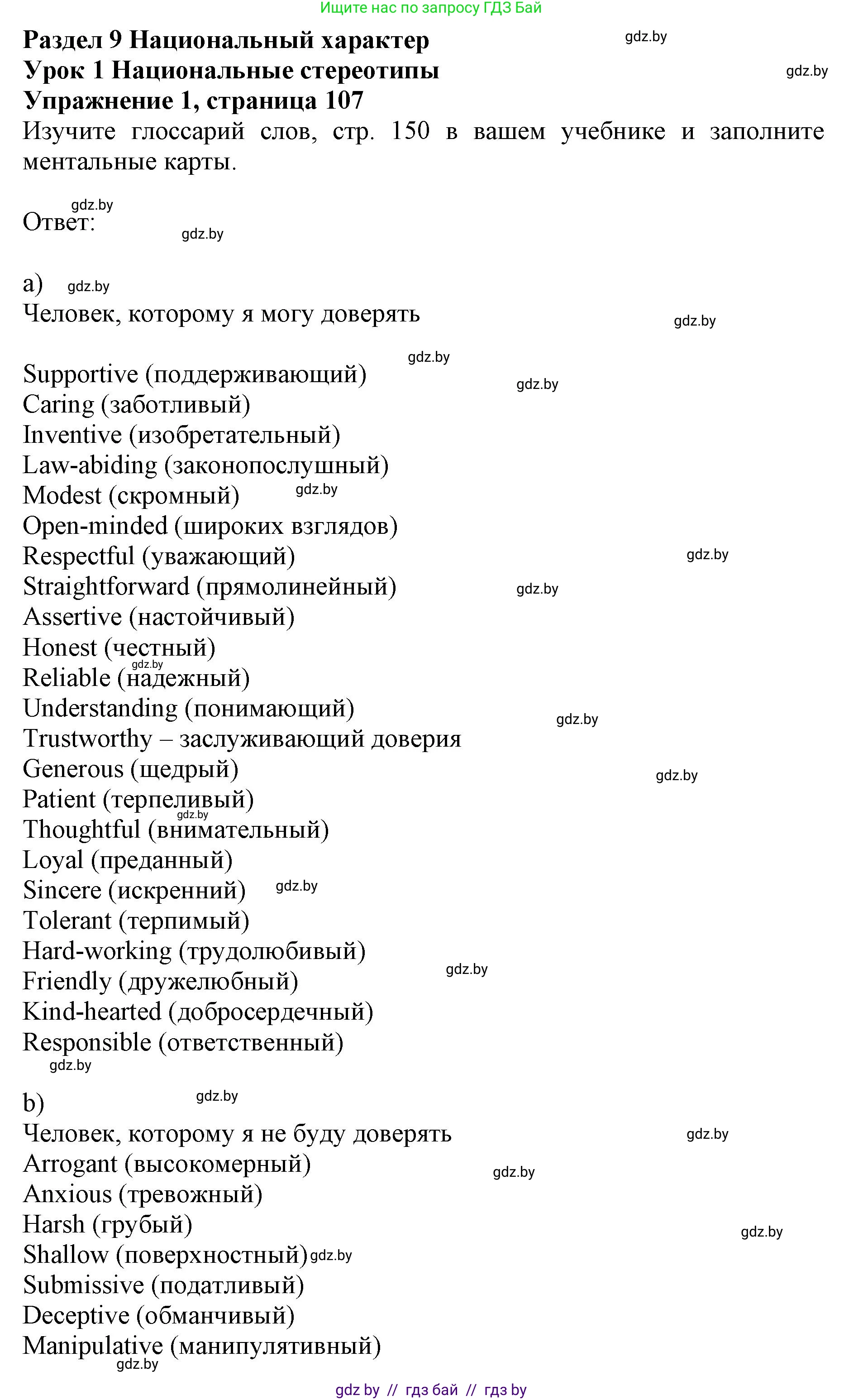 Английский язык (english), 11 класс практикум (activity book ), авторы: Демченко Наталья Валентиновна, Бушуева Эдите Владиславовна, Севрюкова Татьяна Юрьевна, Лапицкая Людмила Михайловна (Lapitskaya Ludmila), Романчук Вероника Романовна, Яковчиц Т Н, издательство Аверсэв, Минск, 2023, Часть 2, страница 107, номер 1, Решение