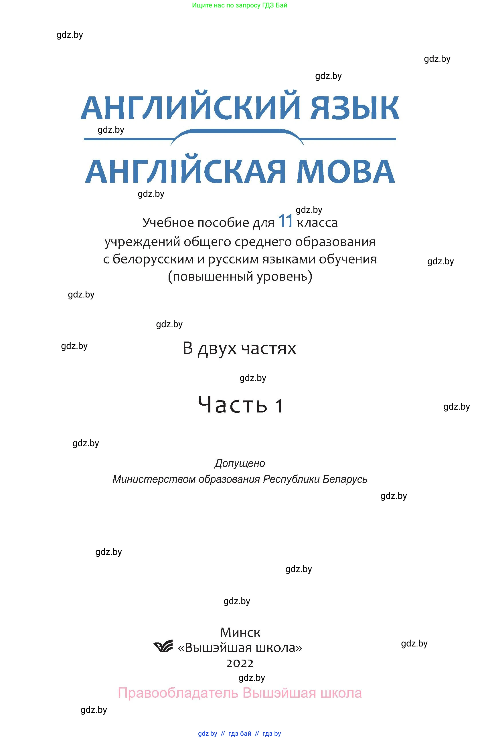 Английский язык (english), 11 класс Учебник (Student's book), авторы: Демченко Наталья Валентиновна, Бушуева Эдите Владиславовна, Севрюкова Татьяна Юрьевна, Лапицкая Людмила Михайловна (Lapitskaya Ludmila), Романчук Вероника Романовна, издательство Вышэйшая школа, Минск, 2022, розового цвета, страница 1