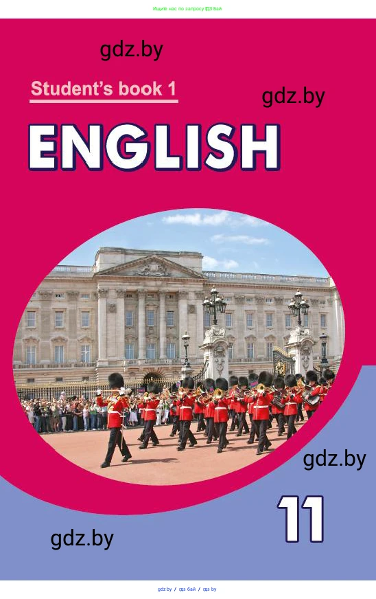 Английский язык (english), 11 класс Учебник (Student's book), авторы: Демченко Наталья Валентиновна, Бушуева Эдите Владиславовна, Севрюкова Татьяна Юрьевна, Лапицкая Людмила Михайловна (Lapitskaya Ludmila), Романчук Вероника Романовна, издательство Вышэйшая школа, Минск, 2022, розового цвета, 