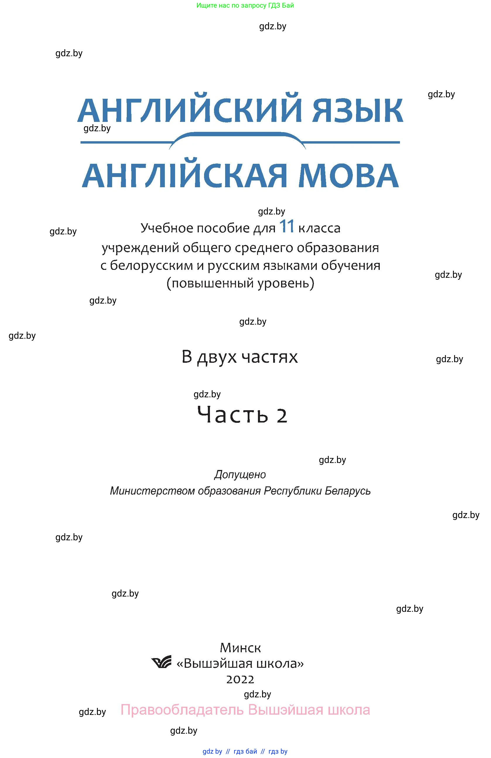 Английский язык (english), 11 класс Учебник (Student's book), авторы: Демченко Наталья Валентиновна, Бушуева Эдите Владиславовна, Севрюкова Татьяна Юрьевна, Лапицкая Людмила Михайловна (Lapitskaya Ludmila), Романчук Вероника Романовна, издательство Вышэйшая школа, Минск, 2022, розового цвета, страница 1