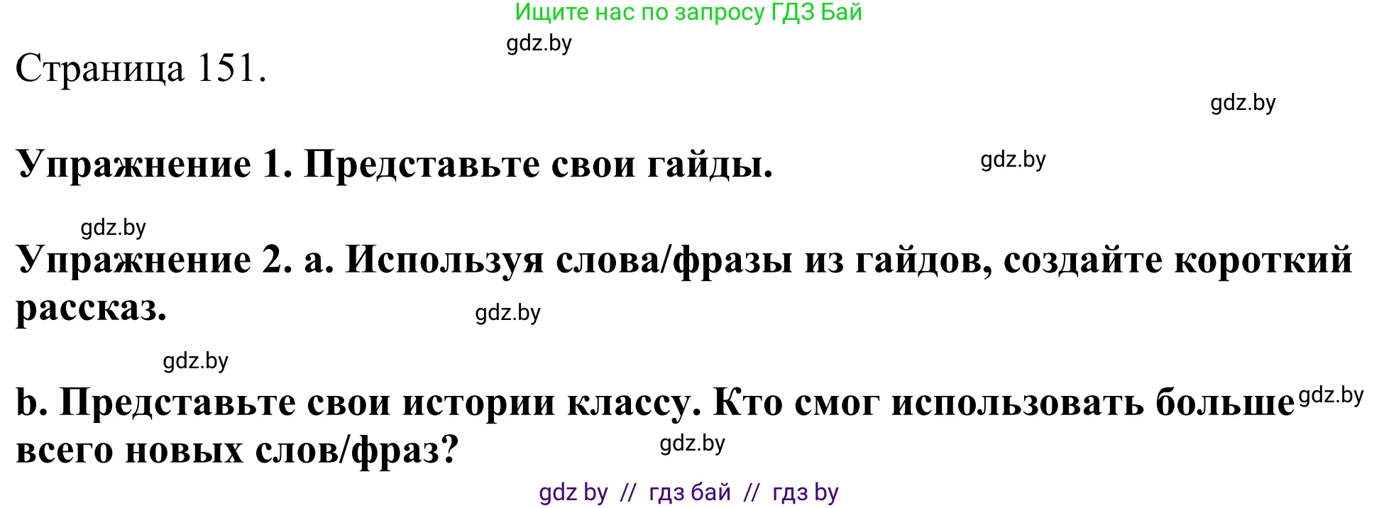 Английский язык (english), 11 класс Учебник (Student's book), авторы: Демченко Наталья Валентиновна, Бушуева Эдите Владиславовна, Севрюкова Татьяна Юрьевна, Лапицкая Людмила Михайловна (Lapitskaya Ludmila), Романчук Вероника Романовна, издательство Вышэйшая школа, Минск, 2022, розового цвета, Часть ( Part) 1, страница 151, Решение 2