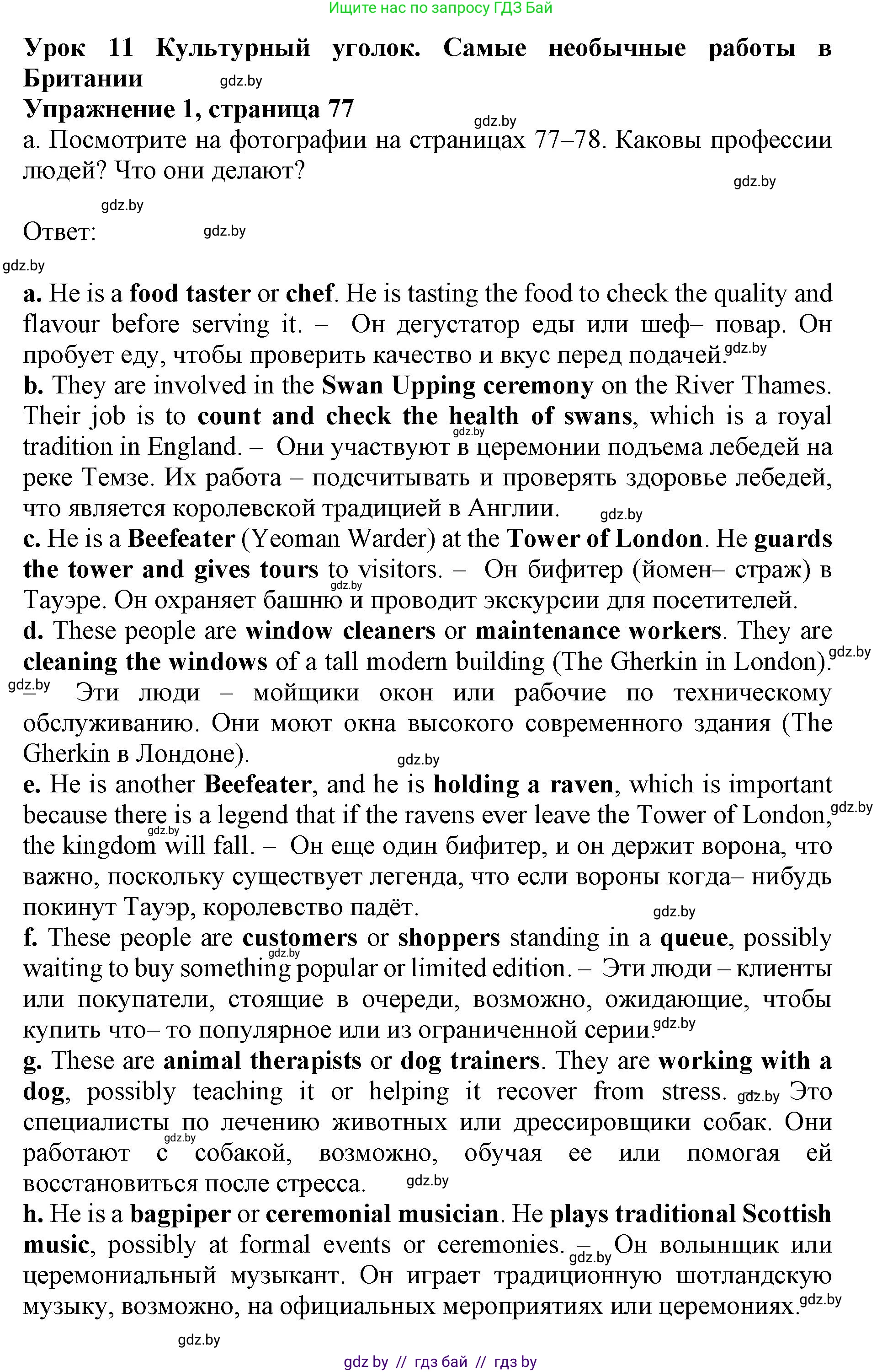 Английский язык (english), 11 класс Учебник (Student's book), авторы: Демченко Наталья Валентиновна, Бушуева Эдите Владиславовна, Севрюкова Татьяна Юрьевна, Лапицкая Людмила Михайловна (Lapitskaya Ludmila), Романчук Вероника Романовна, издательство Вышэйшая школа, Минск, 2022, розового цвета, Часть ( Part) 1, страница 77, номер 1, Решение 1