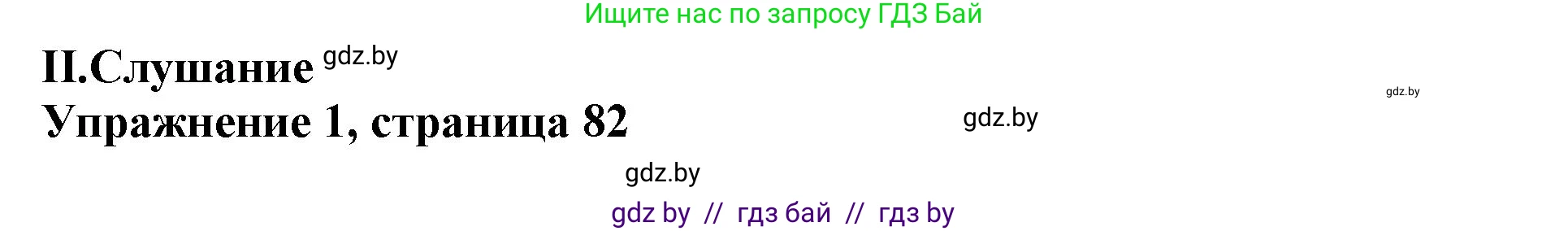 Английский язык (english), 11 класс Учебник (Student's book), авторы: Демченко Наталья Валентиновна, Бушуева Эдите Владиславовна, Севрюкова Татьяна Юрьевна, Лапицкая Людмила Михайловна (Lapitskaya Ludmila), Романчук Вероника Романовна, издательство Вышэйшая школа, Минск, 2022, розового цвета, Часть ( Part) 1, страница 82, Решение 1