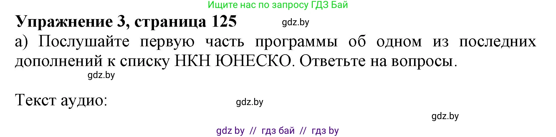 Английский язык (english), 11 класс Учебник (Student's book), авторы: Демченко Наталья Валентиновна, Бушуева Эдите Владиславовна, Севрюкова Татьяна Юрьевна, Лапицкая Людмила Михайловна (Lapitskaya Ludmila), Романчук Вероника Романовна, издательство Вышэйшая школа, Минск, 2022, розового цвета, Часть ( Part) 2, страница 125, номер 3, Решение 1