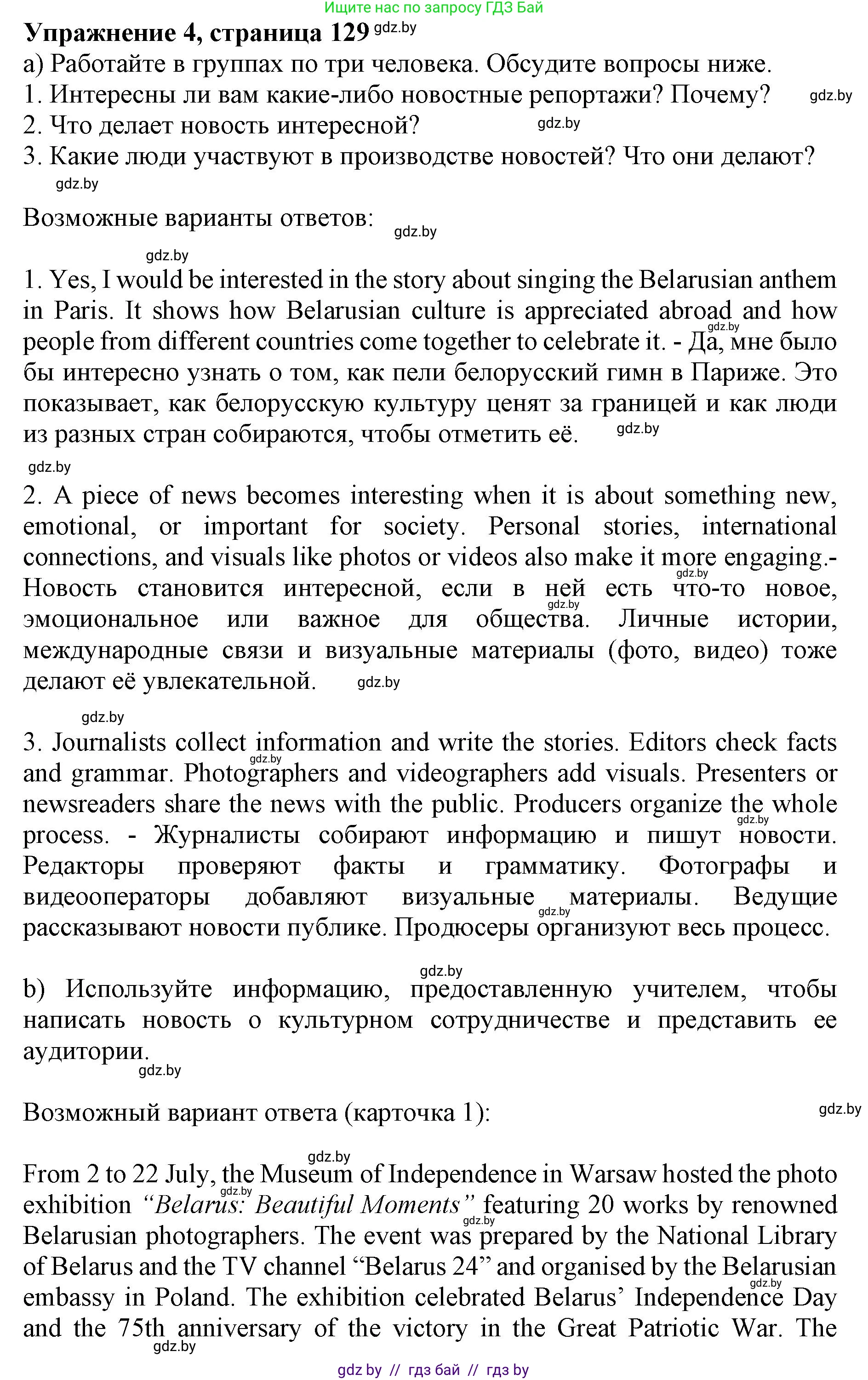 Английский язык (english), 11 класс Учебник (Student's book), авторы: Демченко Наталья Валентиновна, Бушуева Эдите Владиславовна, Севрюкова Татьяна Юрьевна, Лапицкая Людмила Михайловна (Lapitskaya Ludmila), Романчук Вероника Романовна, издательство Вышэйшая школа, Минск, 2022, розового цвета, Часть ( Part) 2, страница 129, номер 4, Решение 1