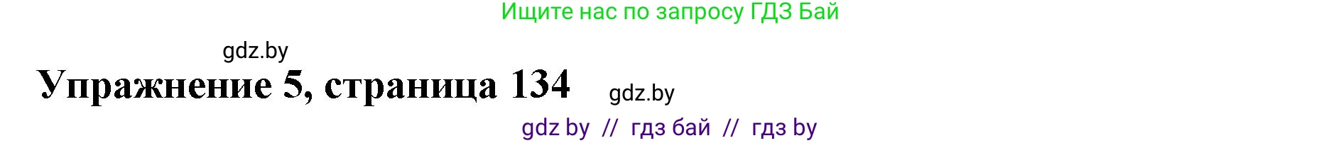 Английский язык (english), 11 класс Учебник (Student's book), авторы: Демченко Наталья Валентиновна, Бушуева Эдите Владиславовна, Севрюкова Татьяна Юрьевна, Лапицкая Людмила Михайловна (Lapitskaya Ludmila), Романчук Вероника Романовна, издательство Вышэйшая школа, Минск, 2022, розового цвета, Часть ( Part) 2, страница 134, номер 5, Решение 1
