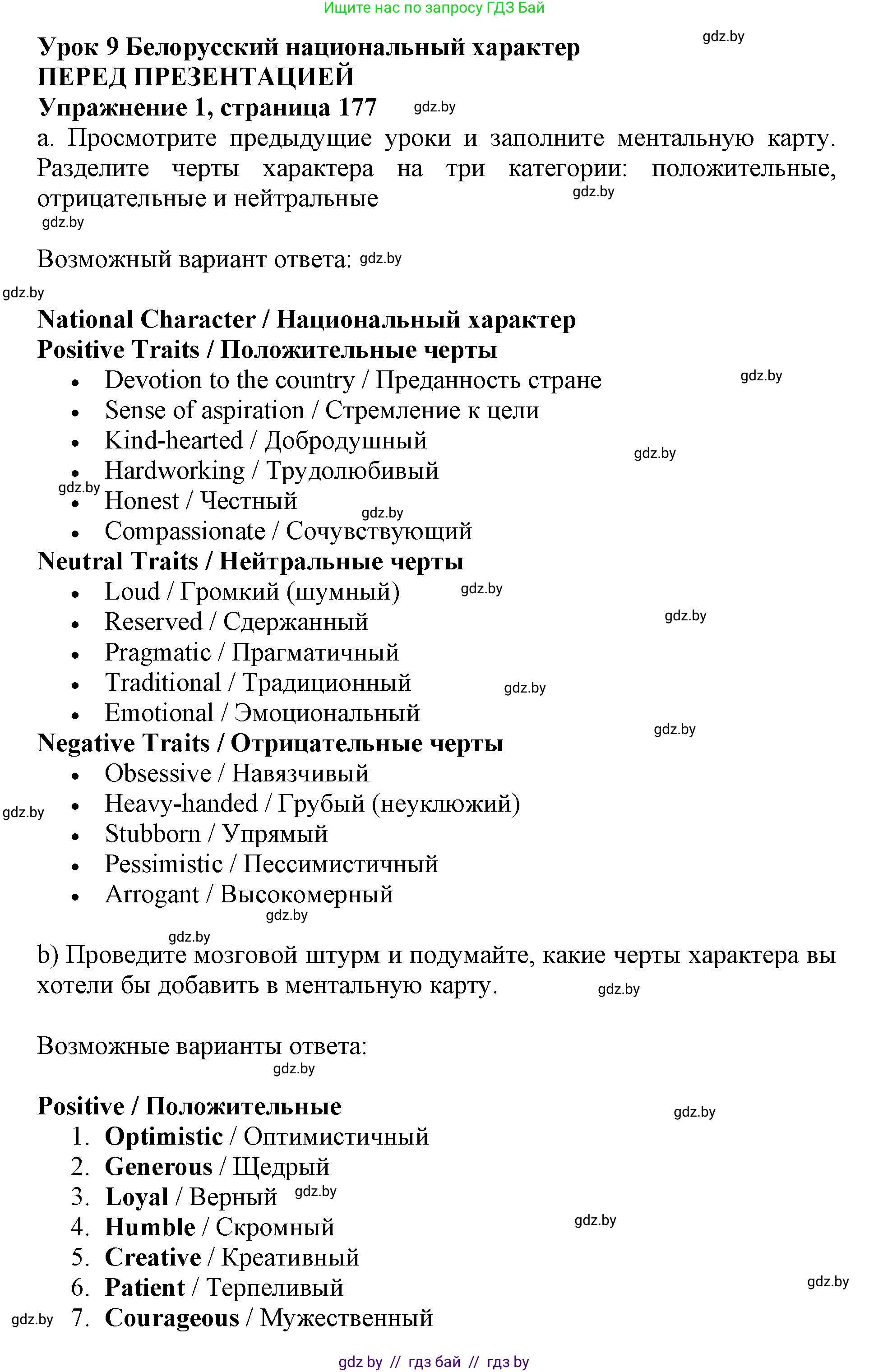Английский язык (english), 11 класс Учебник (Student's book), авторы: Демченко Наталья Валентиновна, Бушуева Эдите Владиславовна, Севрюкова Татьяна Юрьевна, Лапицкая Людмила Михайловна (Lapitskaya Ludmila), Романчук Вероника Романовна, издательство Вышэйшая школа, Минск, 2022, розового цвета, Часть ( Part) 2, страница 177, Решение 1