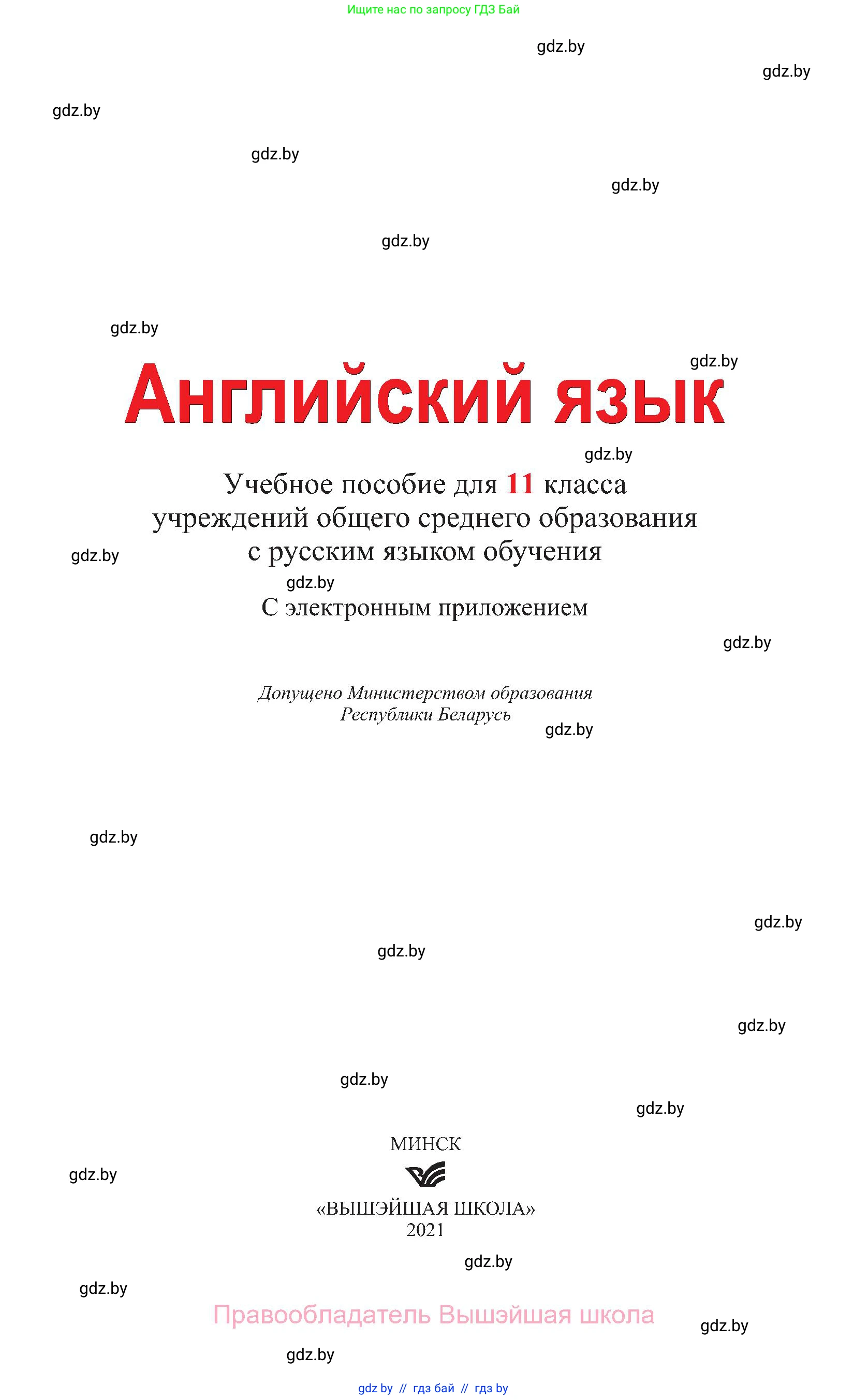 Английский язык (english), 11 класс Учебник (Student's book), авторы: Юхнель Наталья Валентиновна, Демченко Наталья Валентиновна, Романчук Вероника Романовна, Малиновская Елена Александровна, Севрюкова Татьяна Юрьевна, Бушуева Эдите Владиславовна, Наумова Елена Георгиевна, Яковчиц Т Н, издательство Вышэйшая школа, Минск, 2021, бирюзового цвета, страница 1