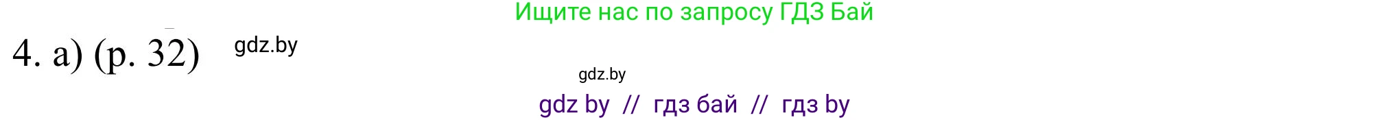 Английский язык (english), 11 класс Учебник (Student's book), авторы: Юхнель Наталья Валентиновна, Демченко Наталья Валентиновна, Романчук Вероника Романовна, Малиновская Елена Александровна, Севрюкова Татьяна Юрьевна, Бушуева Эдите Владиславовна, Наумова Елена Георгиевна, Яковчиц Т Н, издательство Вышэйшая школа, Минск, 2021, бирюзового цвета, страница 32, номер 4, Решение