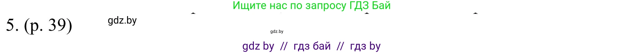 Английский язык (english), 11 класс Учебник (Student's book), авторы: Юхнель Наталья Валентиновна, Демченко Наталья Валентиновна, Романчук Вероника Романовна, Малиновская Елена Александровна, Севрюкова Татьяна Юрьевна, Бушуева Эдите Владиславовна, Наумова Елена Георгиевна, Яковчиц Т Н, издательство Вышэйшая школа, Минск, 2021, бирюзового цвета, страница 39, номер 5, Решение