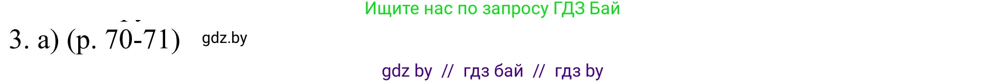 Английский язык (english), 11 класс Учебник (Student's book), авторы: Юхнель Наталья Валентиновна, Демченко Наталья Валентиновна, Романчук Вероника Романовна, Малиновская Елена Александровна, Севрюкова Татьяна Юрьевна, Бушуева Эдите Владиславовна, Наумова Елена Георгиевна, Яковчиц Т Н, издательство Вышэйшая школа, Минск, 2021, бирюзового цвета, страница 70, номер 3, Решение