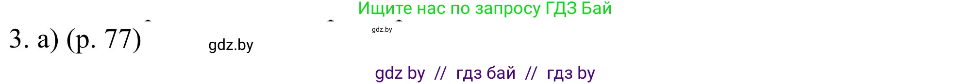 Английский язык (english), 11 класс Учебник (Student's book), авторы: Юхнель Наталья Валентиновна, Демченко Наталья Валентиновна, Романчук Вероника Романовна, Малиновская Елена Александровна, Севрюкова Татьяна Юрьевна, Бушуева Эдите Владиславовна, Наумова Елена Георгиевна, Яковчиц Т Н, издательство Вышэйшая школа, Минск, 2021, бирюзового цвета, страница 77, номер 3, Решение