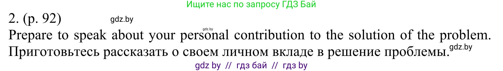 Английский язык (english), 11 класс Учебник (Student's book), авторы: Юхнель Наталья Валентиновна, Демченко Наталья Валентиновна, Романчук Вероника Романовна, Малиновская Елена Александровна, Севрюкова Татьяна Юрьевна, Бушуева Эдите Владиславовна, Наумова Елена Георгиевна, Яковчиц Т Н, издательство Вышэйшая школа, Минск, 2021, бирюзового цвета, страница 92, номер 2, Решение
