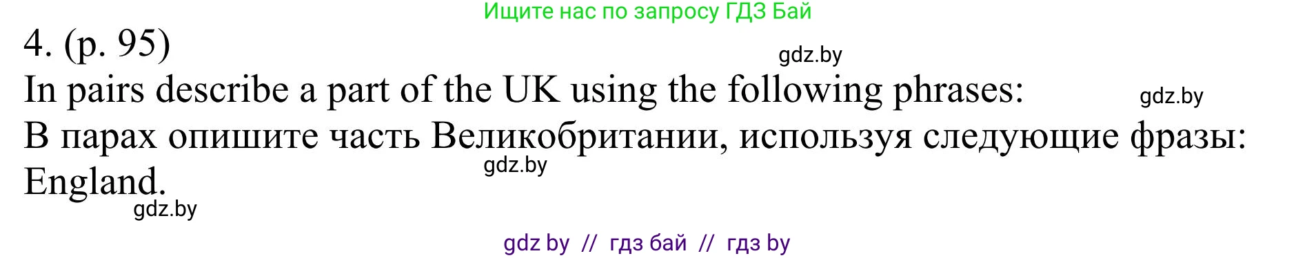 Английский язык (english), 11 класс Учебник (Student's book), авторы: Юхнель Наталья Валентиновна, Демченко Наталья Валентиновна, Романчук Вероника Романовна, Малиновская Елена Александровна, Севрюкова Татьяна Юрьевна, Бушуева Эдите Владиславовна, Наумова Елена Георгиевна, Яковчиц Т Н, издательство Вышэйшая школа, Минск, 2021, бирюзового цвета, страница 95, номер 4, Решение