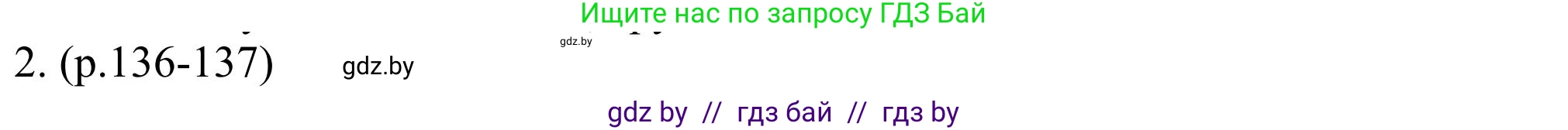 Английский язык (english), 11 класс Учебник (Student's book), авторы: Юхнель Наталья Валентиновна, Демченко Наталья Валентиновна, Романчук Вероника Романовна, Малиновская Елена Александровна, Севрюкова Татьяна Юрьевна, Бушуева Эдите Владиславовна, Наумова Елена Георгиевна, Яковчиц Т Н, издательство Вышэйшая школа, Минск, 2021, бирюзового цвета, страница 136, номер 2, Решение