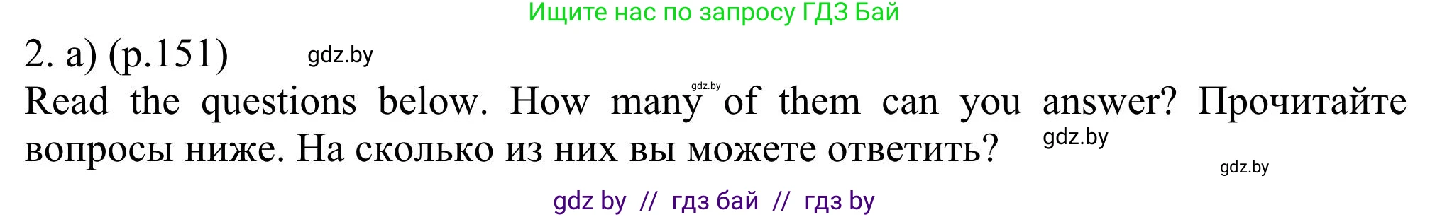 Английский язык (english), 11 класс Учебник (Student's book), авторы: Юхнель Наталья Валентиновна, Демченко Наталья Валентиновна, Романчук Вероника Романовна, Малиновская Елена Александровна, Севрюкова Татьяна Юрьевна, Бушуева Эдите Владиславовна, Наумова Елена Георгиевна, Яковчиц Т Н, издательство Вышэйшая школа, Минск, 2021, бирюзового цвета, страница 151, номер 2, Решение