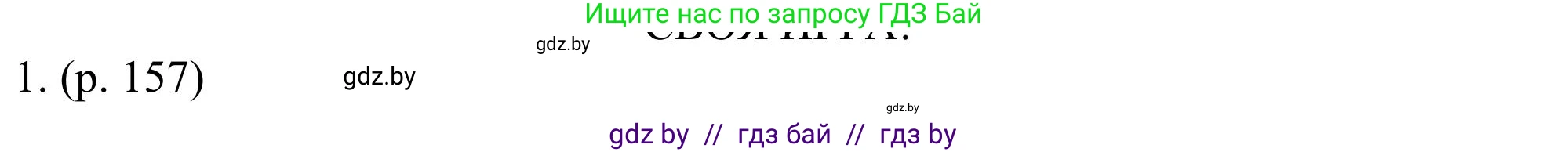 Английский язык (english), 11 класс Учебник (Student's book), авторы: Юхнель Наталья Валентиновна, Демченко Наталья Валентиновна, Романчук Вероника Романовна, Малиновская Елена Александровна, Севрюкова Татьяна Юрьевна, Бушуева Эдите Владиславовна, Наумова Елена Георгиевна, Яковчиц Т Н, издательство Вышэйшая школа, Минск, 2021, бирюзового цвета, страница 157, номер 1, Решение