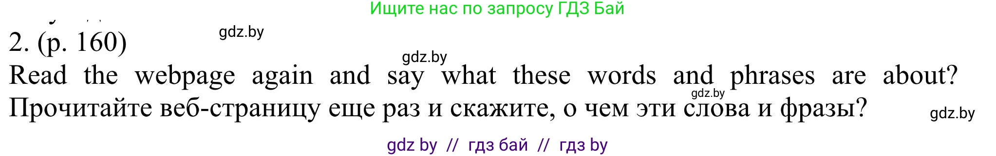 Английский язык (english), 11 класс Учебник (Student's book), авторы: Юхнель Наталья Валентиновна, Демченко Наталья Валентиновна, Романчук Вероника Романовна, Малиновская Елена Александровна, Севрюкова Татьяна Юрьевна, Бушуева Эдите Владиславовна, Наумова Елена Георгиевна, Яковчиц Т Н, издательство Вышэйшая школа, Минск, 2021, бирюзового цвета, страница 160, номер 2, Решение