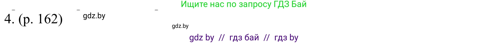 Английский язык (english), 11 класс Учебник (Student's book), авторы: Юхнель Наталья Валентиновна, Демченко Наталья Валентиновна, Романчук Вероника Романовна, Малиновская Елена Александровна, Севрюкова Татьяна Юрьевна, Бушуева Эдите Владиславовна, Наумова Елена Георгиевна, Яковчиц Т Н, издательство Вышэйшая школа, Минск, 2021, бирюзового цвета, страница 162, номер 4, Решение