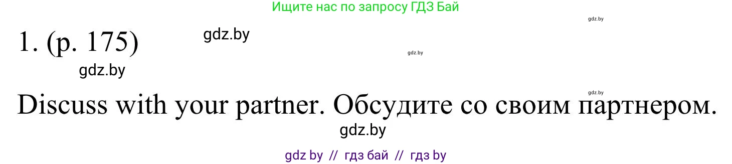 Английский язык (english), 11 класс Учебник (Student's book), авторы: Юхнель Наталья Валентиновна, Демченко Наталья Валентиновна, Романчук Вероника Романовна, Малиновская Елена Александровна, Севрюкова Татьяна Юрьевна, Бушуева Эдите Владиславовна, Наумова Елена Георгиевна, Яковчиц Т Н, издательство Вышэйшая школа, Минск, 2021, бирюзового цвета, страница 175, номер 1, Решение