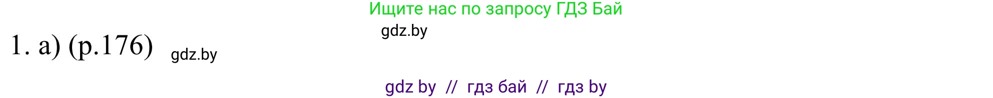 Английский язык (english), 11 класс Учебник (Student's book), авторы: Юхнель Наталья Валентиновна, Демченко Наталья Валентиновна, Романчук Вероника Романовна, Малиновская Елена Александровна, Севрюкова Татьяна Юрьевна, Бушуева Эдите Владиславовна, Наумова Елена Георгиевна, Яковчиц Т Н, издательство Вышэйшая школа, Минск, 2021, бирюзового цвета, страница 176, номер 1, Решение