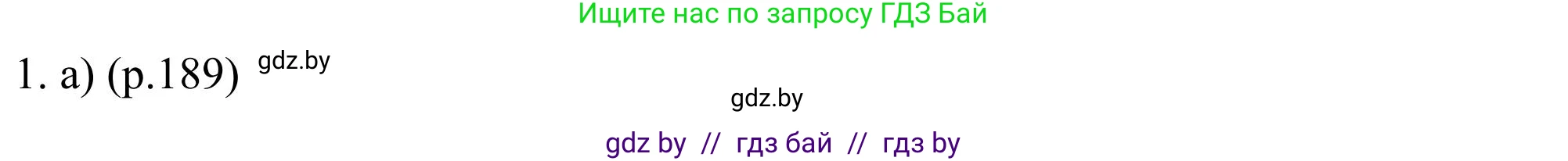 Английский язык (english), 11 класс Учебник (Student's book), авторы: Юхнель Наталья Валентиновна, Демченко Наталья Валентиновна, Романчук Вероника Романовна, Малиновская Елена Александровна, Севрюкова Татьяна Юрьевна, Бушуева Эдите Владиславовна, Наумова Елена Георгиевна, Яковчиц Т Н, издательство Вышэйшая школа, Минск, 2021, бирюзового цвета, страница 189, номер 1, Решение