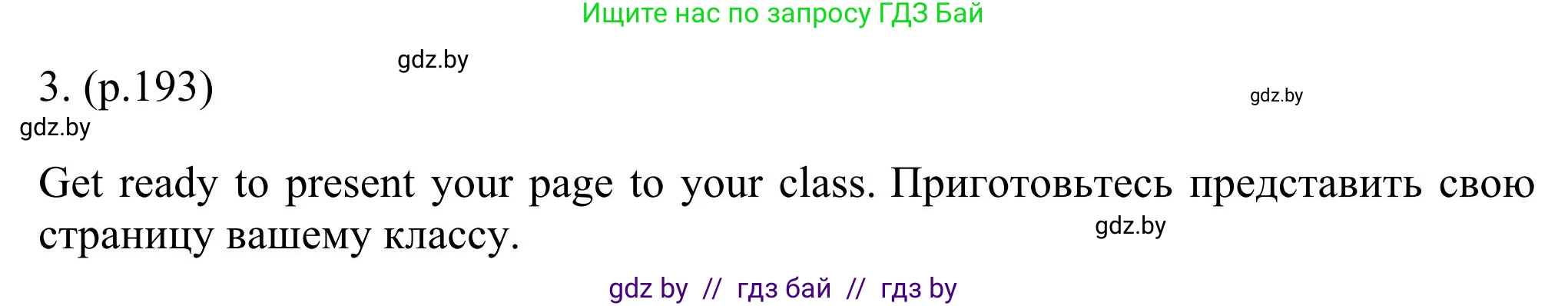 Английский язык (english), 11 класс Учебник (Student's book), авторы: Юхнель Наталья Валентиновна, Демченко Наталья Валентиновна, Романчук Вероника Романовна, Малиновская Елена Александровна, Севрюкова Татьяна Юрьевна, Бушуева Эдите Владиславовна, Наумова Елена Георгиевна, Яковчиц Т Н, издательство Вышэйшая школа, Минск, 2021, бирюзового цвета, страница 193, номер 3, Решение