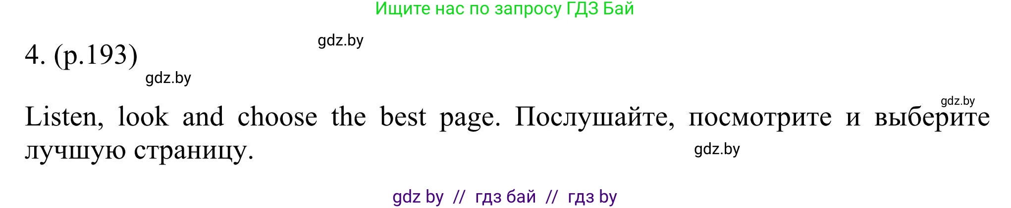 Английский язык (english), 11 класс Учебник (Student's book), авторы: Юхнель Наталья Валентиновна, Демченко Наталья Валентиновна, Романчук Вероника Романовна, Малиновская Елена Александровна, Севрюкова Татьяна Юрьевна, Бушуева Эдите Владиславовна, Наумова Елена Георгиевна, Яковчиц Т Н, издательство Вышэйшая школа, Минск, 2021, бирюзового цвета, страница 193, номер 4, Решение