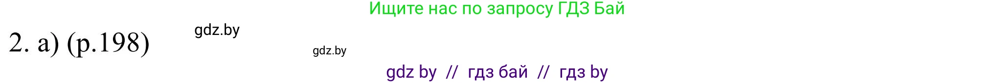Английский язык (english), 11 класс Учебник (Student's book), авторы: Юхнель Наталья Валентиновна, Демченко Наталья Валентиновна, Романчук Вероника Романовна, Малиновская Елена Александровна, Севрюкова Татьяна Юрьевна, Бушуева Эдите Владиславовна, Наумова Елена Георгиевна, Яковчиц Т Н, издательство Вышэйшая школа, Минск, 2021, бирюзового цвета, страница 198, номер 2, Решение