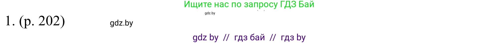 Английский язык (english), 11 класс Учебник (Student's book), авторы: Юхнель Наталья Валентиновна, Демченко Наталья Валентиновна, Романчук Вероника Романовна, Малиновская Елена Александровна, Севрюкова Татьяна Юрьевна, Бушуева Эдите Владиславовна, Наумова Елена Георгиевна, Яковчиц Т Н, издательство Вышэйшая школа, Минск, 2021, бирюзового цвета, страница 202, номер 1, Решение
