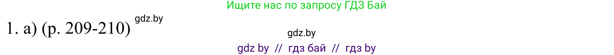 Английский язык (english), 11 класс Учебник (Student's book), авторы: Юхнель Наталья Валентиновна, Демченко Наталья Валентиновна, Романчук Вероника Романовна, Малиновская Елена Александровна, Севрюкова Татьяна Юрьевна, Бушуева Эдите Владиславовна, Наумова Елена Георгиевна, Яковчиц Т Н, издательство Вышэйшая школа, Минск, 2021, бирюзового цвета, страница 209, номер 1, Решение