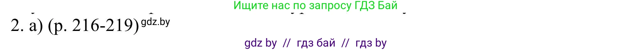 Английский язык (english), 11 класс Учебник (Student's book), авторы: Юхнель Наталья Валентиновна, Демченко Наталья Валентиновна, Романчук Вероника Романовна, Малиновская Елена Александровна, Севрюкова Татьяна Юрьевна, Бушуева Эдите Владиславовна, Наумова Елена Георгиевна, Яковчиц Т Н, издательство Вышэйшая школа, Минск, 2021, бирюзового цвета, страница 216, номер 2, Решение