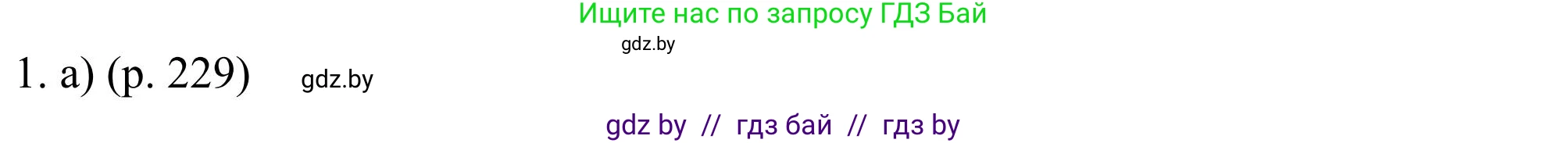 Английский язык (english), 11 класс Учебник (Student's book), авторы: Юхнель Наталья Валентиновна, Демченко Наталья Валентиновна, Романчук Вероника Романовна, Малиновская Елена Александровна, Севрюкова Татьяна Юрьевна, Бушуева Эдите Владиславовна, Наумова Елена Георгиевна, Яковчиц Т Н, издательство Вышэйшая школа, Минск, 2021, бирюзового цвета, страница 229, номер 1, Решение