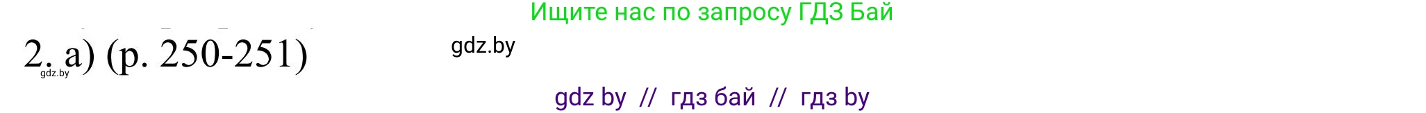 Английский язык (english), 11 класс Учебник (Student's book), авторы: Юхнель Наталья Валентиновна, Демченко Наталья Валентиновна, Романчук Вероника Романовна, Малиновская Елена Александровна, Севрюкова Татьяна Юрьевна, Бушуева Эдите Владиславовна, Наумова Елена Георгиевна, Яковчиц Т Н, издательство Вышэйшая школа, Минск, 2021, бирюзового цвета, страница 250, номер 2, Решение