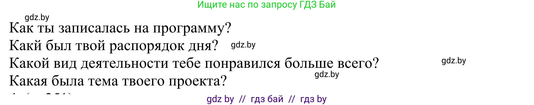 Английский язык (english), 11 класс Учебник (Student's book), авторы: Юхнель Наталья Валентиновна, Демченко Наталья Валентиновна, Романчук Вероника Романовна, Малиновская Елена Александровна, Севрюкова Татьяна Юрьевна, Бушуева Эдите Владиславовна, Наумова Елена Георгиевна, Яковчиц Т Н, издательство Вышэйшая школа, Минск, 2021, бирюзового цвета, страница 251, номер 3, Решение (продолжение 4)