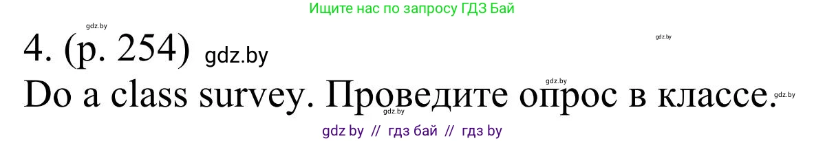 Английский язык (english), 11 класс Учебник (Student's book), авторы: Юхнель Наталья Валентиновна, Демченко Наталья Валентиновна, Романчук Вероника Романовна, Малиновская Елена Александровна, Севрюкова Татьяна Юрьевна, Бушуева Эдите Владиславовна, Наумова Елена Георгиевна, Яковчиц Т Н, издательство Вышэйшая школа, Минск, 2021, бирюзового цвета, страница 254, номер 4, Решение