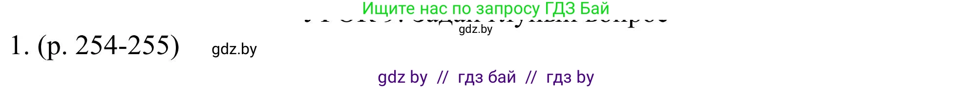 Английский язык (english), 11 класс Учебник (Student's book), авторы: Юхнель Наталья Валентиновна, Демченко Наталья Валентиновна, Романчук Вероника Романовна, Малиновская Елена Александровна, Севрюкова Татьяна Юрьевна, Бушуева Эдите Владиславовна, Наумова Елена Георгиевна, Яковчиц Т Н, издательство Вышэйшая школа, Минск, 2021, бирюзового цвета, страница 254, номер 1, Решение