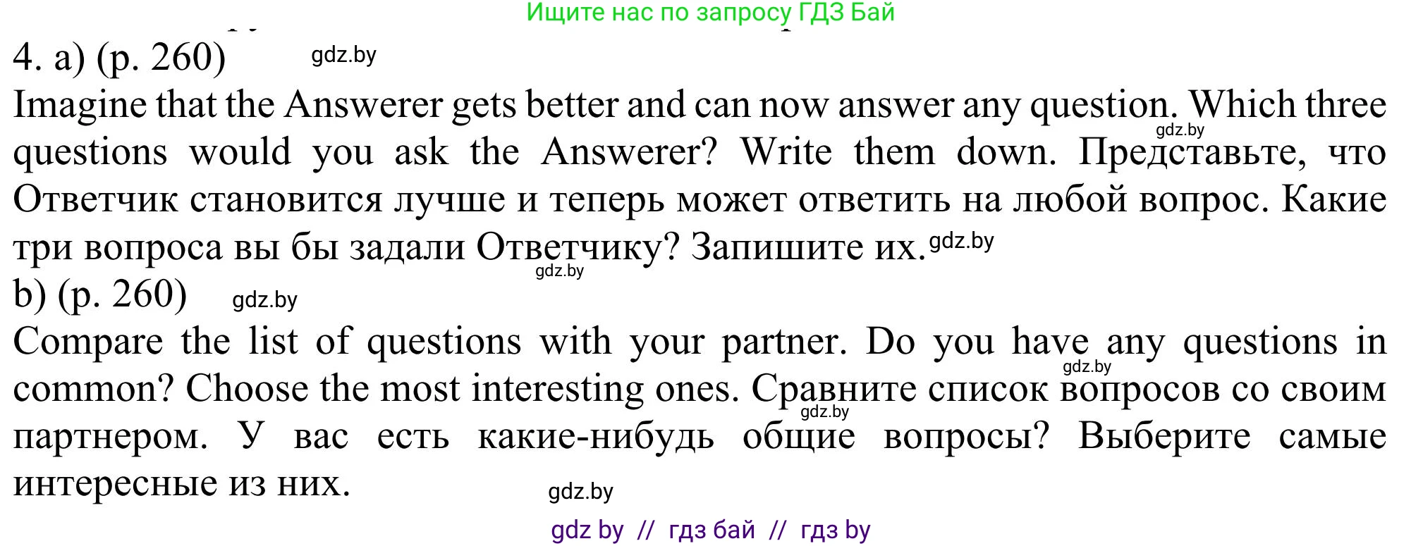 Английский язык (english), 11 класс Учебник (Student's book), авторы: Юхнель Наталья Валентиновна, Демченко Наталья Валентиновна, Романчук Вероника Романовна, Малиновская Елена Александровна, Севрюкова Татьяна Юрьевна, Бушуева Эдите Владиславовна, Наумова Елена Георгиевна, Яковчиц Т Н, издательство Вышэйшая школа, Минск, 2021, бирюзового цвета, страница 260, номер 4, Решение