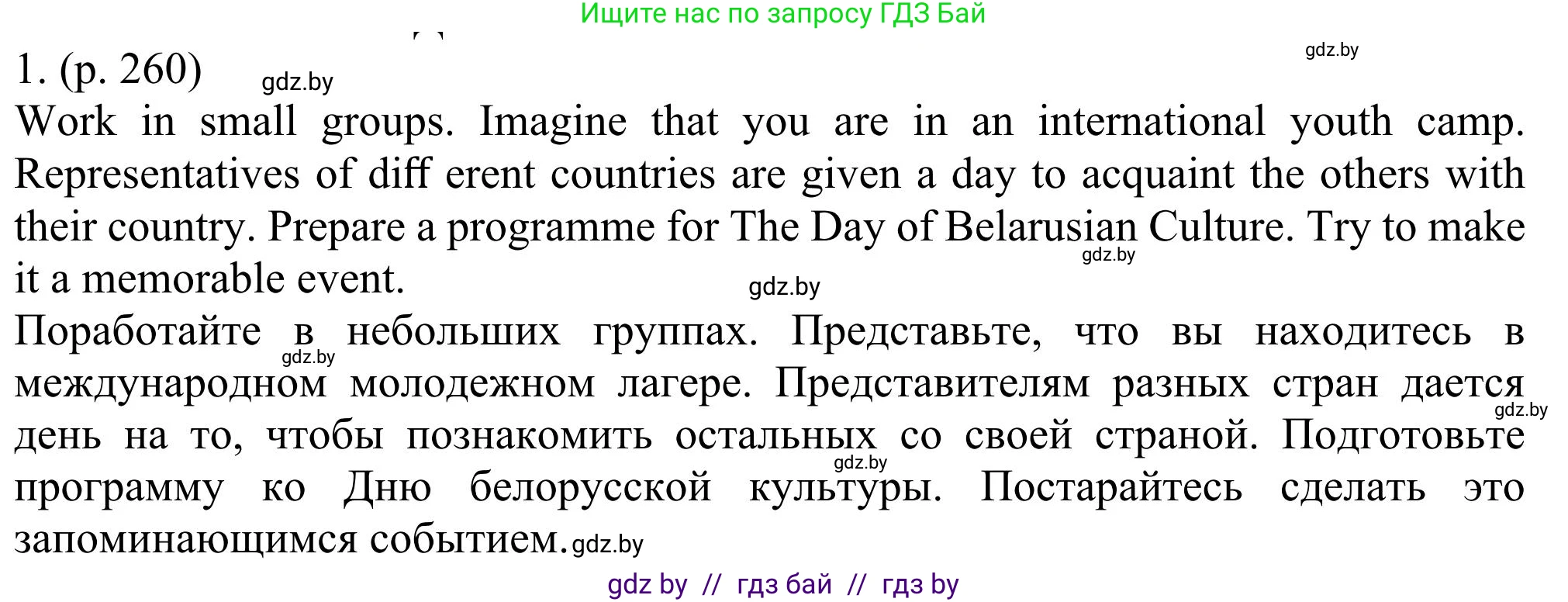 Английский язык (english), 11 класс Учебник (Student's book), авторы: Юхнель Наталья Валентиновна, Демченко Наталья Валентиновна, Романчук Вероника Романовна, Малиновская Елена Александровна, Севрюкова Татьяна Юрьевна, Бушуева Эдите Владиславовна, Наумова Елена Георгиевна, Яковчиц Т Н, издательство Вышэйшая школа, Минск, 2021, бирюзового цвета, страница 260, номер 1, Решение