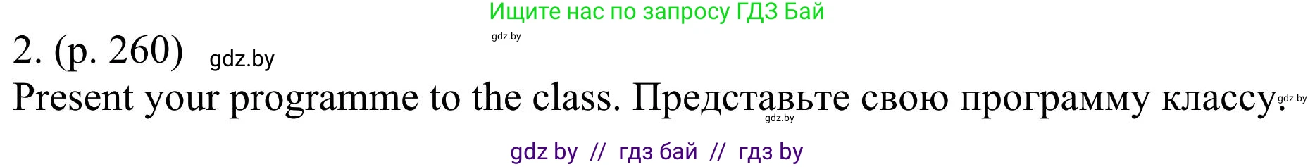 Английский язык (english), 11 класс Учебник (Student's book), авторы: Юхнель Наталья Валентиновна, Демченко Наталья Валентиновна, Романчук Вероника Романовна, Малиновская Елена Александровна, Севрюкова Татьяна Юрьевна, Бушуева Эдите Владиславовна, Наумова Елена Георгиевна, Яковчиц Т Н, издательство Вышэйшая школа, Минск, 2021, бирюзового цвета, страница 260, номер 2, Решение