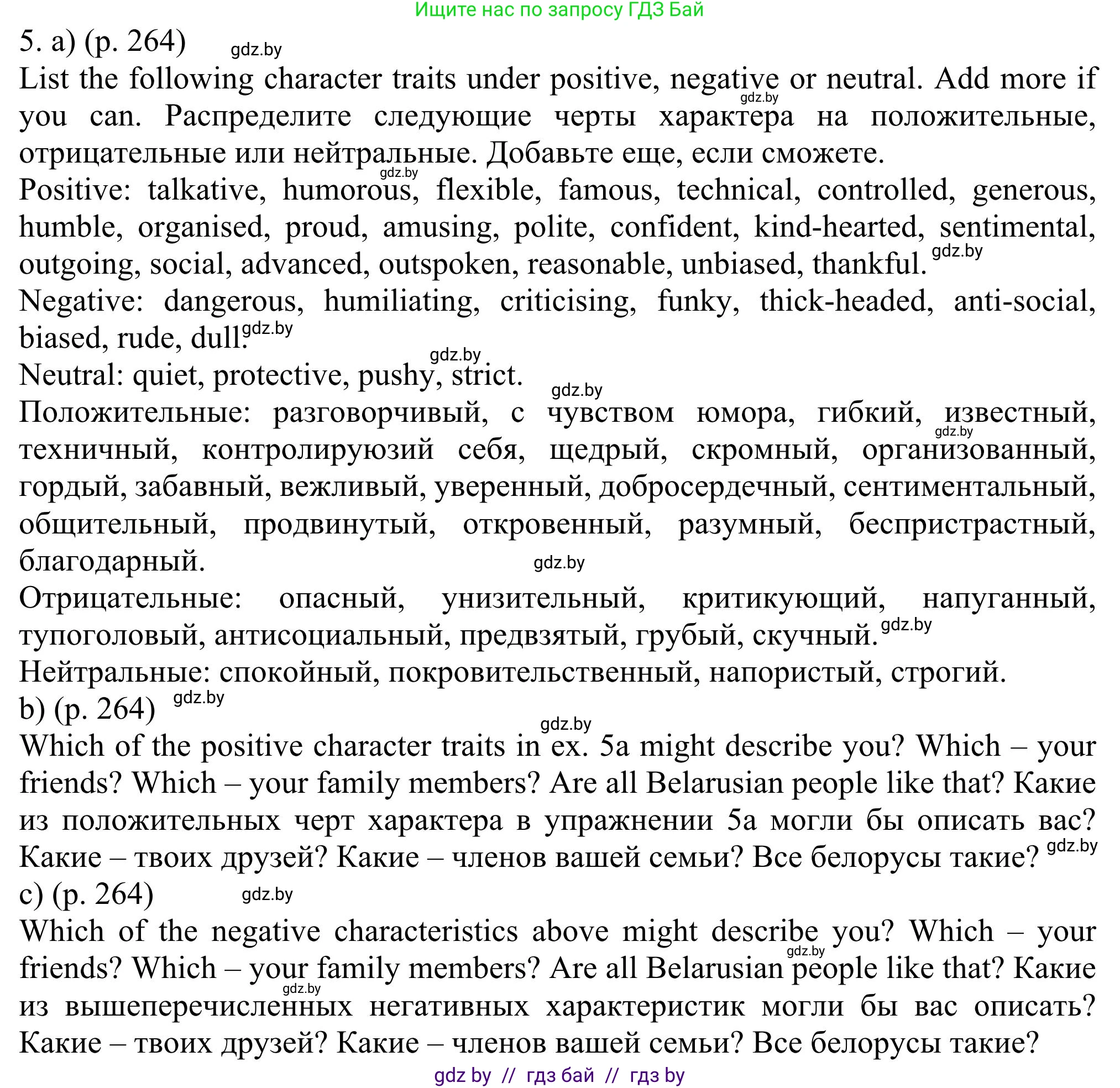 Английский язык (english), 11 класс Учебник (Student's book), авторы: Юхнель Наталья Валентиновна, Демченко Наталья Валентиновна, Романчук Вероника Романовна, Малиновская Елена Александровна, Севрюкова Татьяна Юрьевна, Бушуева Эдите Владиславовна, Наумова Елена Георгиевна, Яковчиц Т Н, издательство Вышэйшая школа, Минск, 2021, бирюзового цвета, страница 264, номер 5, Решение