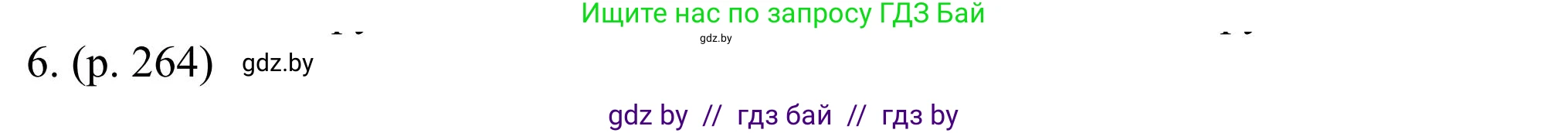 Английский язык (english), 11 класс Учебник (Student's book), авторы: Юхнель Наталья Валентиновна, Демченко Наталья Валентиновна, Романчук Вероника Романовна, Малиновская Елена Александровна, Севрюкова Татьяна Юрьевна, Бушуева Эдите Владиславовна, Наумова Елена Георгиевна, Яковчиц Т Н, издательство Вышэйшая школа, Минск, 2021, бирюзового цвета, страница 264, номер 6, Решение