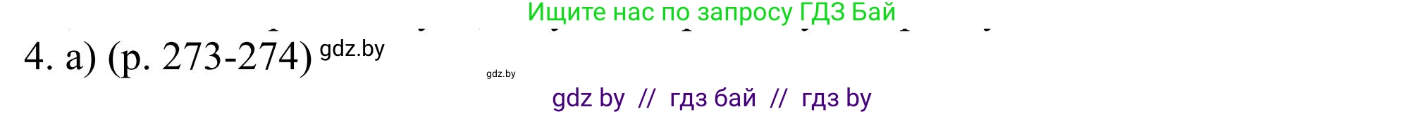 Английский язык (english), 11 класс Учебник (Student's book), авторы: Юхнель Наталья Валентиновна, Демченко Наталья Валентиновна, Романчук Вероника Романовна, Малиновская Елена Александровна, Севрюкова Татьяна Юрьевна, Бушуева Эдите Владиславовна, Наумова Елена Георгиевна, Яковчиц Т Н, издательство Вышэйшая школа, Минск, 2021, бирюзового цвета, страница 273, номер 4, Решение