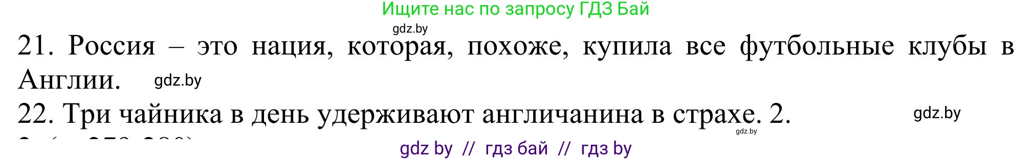 Английский язык (english), 11 класс Учебник (Student's book), авторы: Юхнель Наталья Валентиновна, Демченко Наталья Валентиновна, Романчук Вероника Романовна, Малиновская Елена Александровна, Севрюкова Татьяна Юрьевна, Бушуева Эдите Владиславовна, Наумова Елена Георгиевна, Яковчиц Т Н, издательство Вышэйшая школа, Минск, 2021, бирюзового цвета, страница 278, номер 1, Решение (продолжение 3)