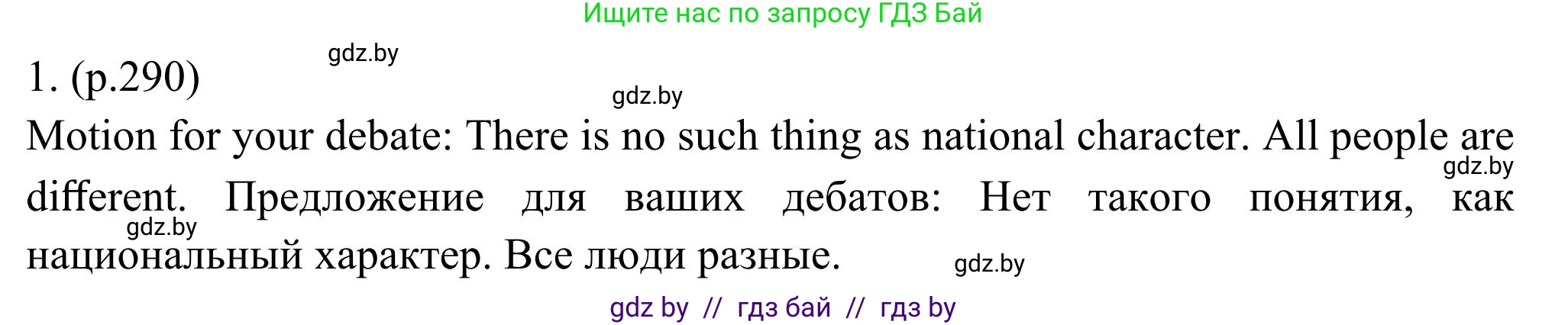 Английский язык (english), 11 класс Учебник (Student's book), авторы: Юхнель Наталья Валентиновна, Демченко Наталья Валентиновна, Романчук Вероника Романовна, Малиновская Елена Александровна, Севрюкова Татьяна Юрьевна, Бушуева Эдите Владиславовна, Наумова Елена Георгиевна, Яковчиц Т Н, издательство Вышэйшая школа, Минск, 2021, бирюзового цвета, страница 290, номер 1, Решение