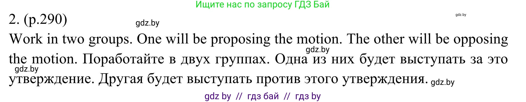 Английский язык (english), 11 класс Учебник (Student's book), авторы: Юхнель Наталья Валентиновна, Демченко Наталья Валентиновна, Романчук Вероника Романовна, Малиновская Елена Александровна, Севрюкова Татьяна Юрьевна, Бушуева Эдите Владиславовна, Наумова Елена Георгиевна, Яковчиц Т Н, издательство Вышэйшая школа, Минск, 2021, бирюзового цвета, страница 290, номер 2, Решение