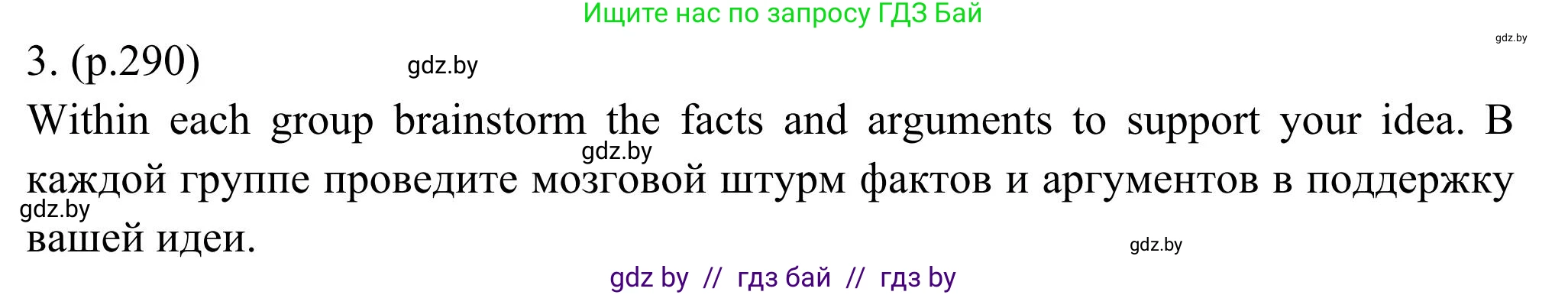 Английский язык (english), 11 класс Учебник (Student's book), авторы: Юхнель Наталья Валентиновна, Демченко Наталья Валентиновна, Романчук Вероника Романовна, Малиновская Елена Александровна, Севрюкова Татьяна Юрьевна, Бушуева Эдите Владиславовна, Наумова Елена Георгиевна, Яковчиц Т Н, издательство Вышэйшая школа, Минск, 2021, бирюзового цвета, страница 290, номер 3, Решение