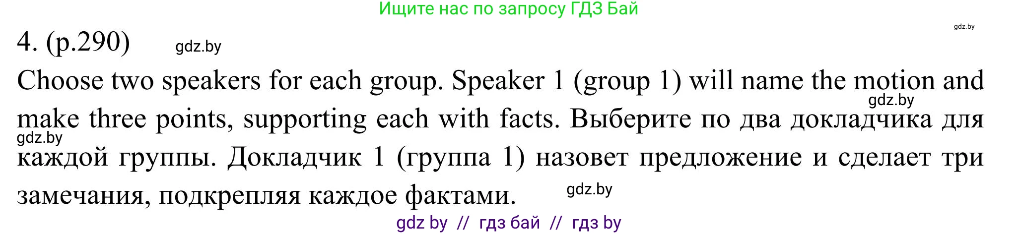 Английский язык (english), 11 класс Учебник (Student's book), авторы: Юхнель Наталья Валентиновна, Демченко Наталья Валентиновна, Романчук Вероника Романовна, Малиновская Елена Александровна, Севрюкова Татьяна Юрьевна, Бушуева Эдите Владиславовна, Наумова Елена Георгиевна, Яковчиц Т Н, издательство Вышэйшая школа, Минск, 2021, бирюзового цвета, страница 290, номер 4, Решение