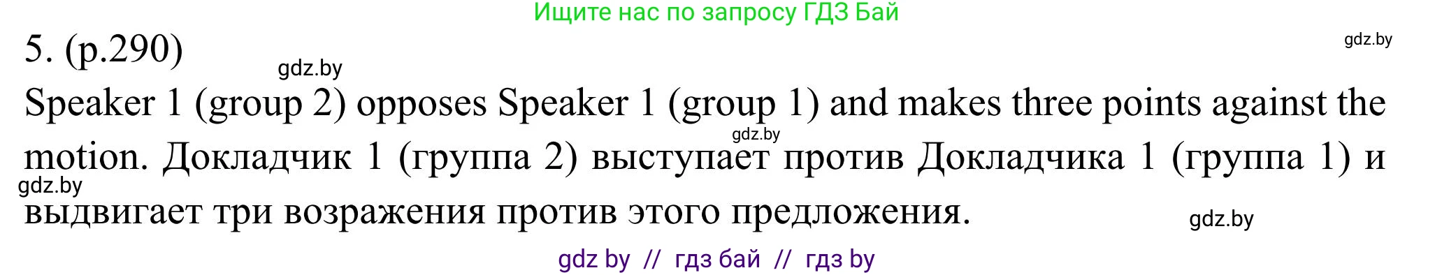 Английский язык (english), 11 класс Учебник (Student's book), авторы: Юхнель Наталья Валентиновна, Демченко Наталья Валентиновна, Романчук Вероника Романовна, Малиновская Елена Александровна, Севрюкова Татьяна Юрьевна, Бушуева Эдите Владиславовна, Наумова Елена Георгиевна, Яковчиц Т Н, издательство Вышэйшая школа, Минск, 2021, бирюзового цвета, страница 290, номер 5, Решение