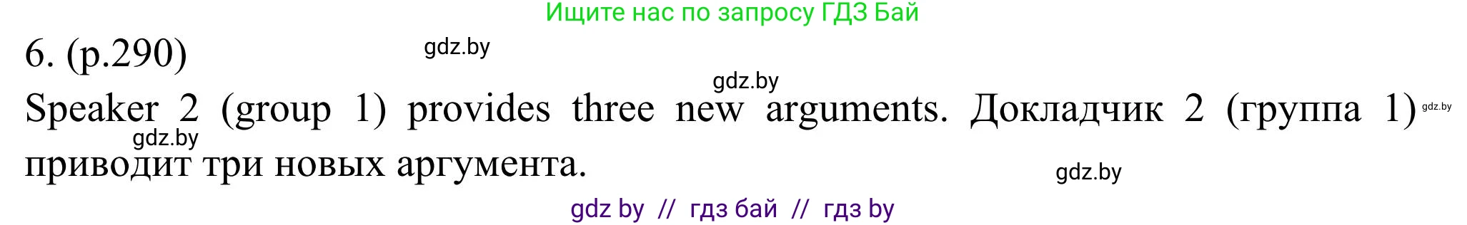 Английский язык (english), 11 класс Учебник (Student's book), авторы: Юхнель Наталья Валентиновна, Демченко Наталья Валентиновна, Романчук Вероника Романовна, Малиновская Елена Александровна, Севрюкова Татьяна Юрьевна, Бушуева Эдите Владиславовна, Наумова Елена Георгиевна, Яковчиц Т Н, издательство Вышэйшая школа, Минск, 2021, бирюзового цвета, страница 290, номер 6, Решение